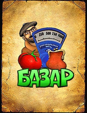 игровой автомат базар Базар слоты